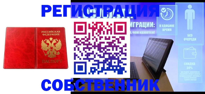 купить прописку в Советском